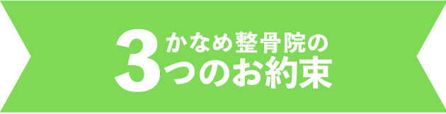 かなめ整骨院の3つのお約束